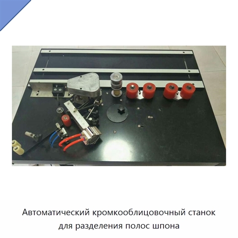 Автоматический кромкооблицовочный станок для разделения полос шпона