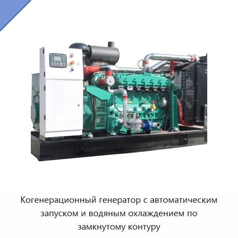 Когенерационный генератор с автоматическим запуском и водяным охлаждением по замкнутому контуру