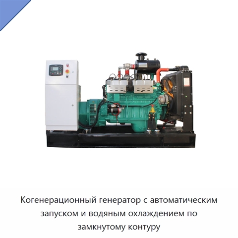 Когенерационный генератор с автоматическим запуском и водяным охлаждением по замкнутому контуру
