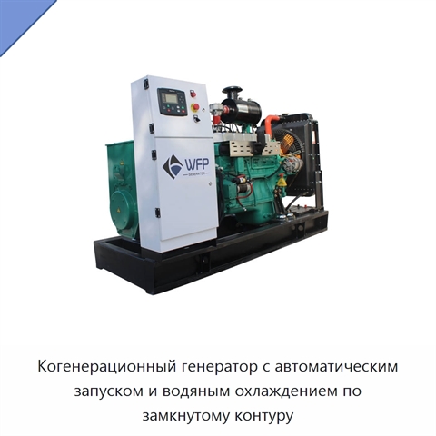 Когенерационный генератор с автоматическим запуском и водяным охлаждением по замкнутому контуру