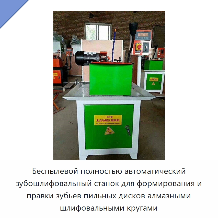 Беспылевой полностью автоматический зубошлифовальный станок для формирования и правки зубьев пильных дисков алмазными шлифовальными кругами — Специальная строительная техника