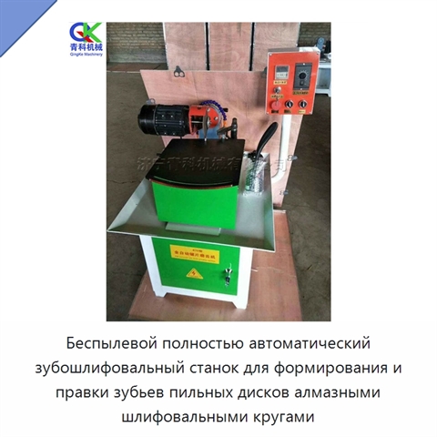 Беспылевой полностью автоматический зубошлифовальный станок для формирования и правки зубьев пильных дисков алмазными шлифовальными кругами