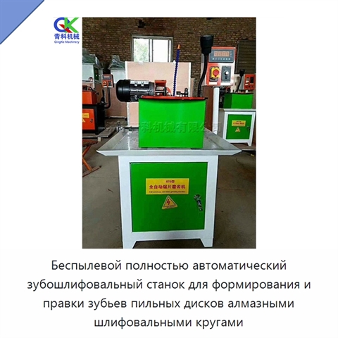 Беспылевой полностью автоматический зубошлифовальный станок для формирования и правки зубьев пильных дисков алмазными шлифовальными кругами