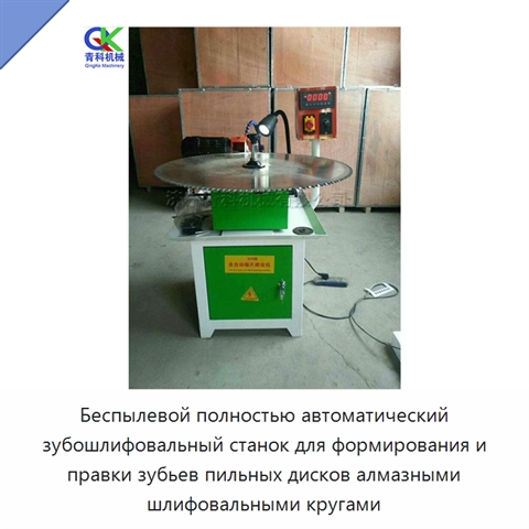 Беспылевой полностью автоматический зубошлифовальный станок для формирования и правки зубьев пильных дисков алмазными шлифовальными кругами
