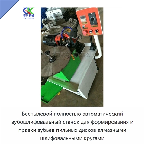 Беспылевой полностью автоматический зубошлифовальный станок для формирования и правки зубьев пильных дисков алмазными шлифовальными кругами