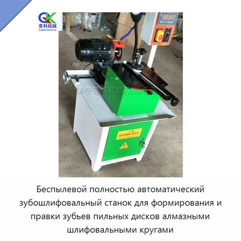 Беспылевой полностью автоматический зубошлифовальный станок для формирования и правки зубьев пильных дисков алмазными шлифовальными кругами