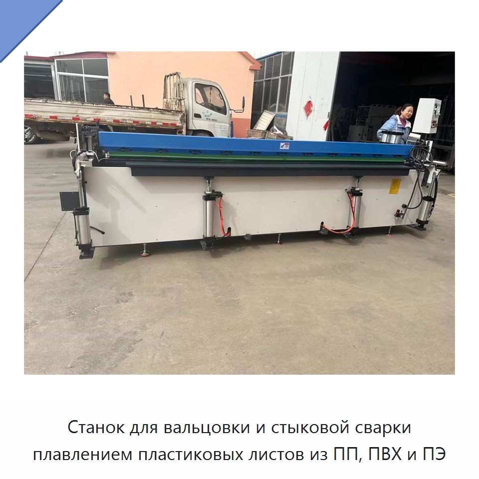 Станок для вальцовки и стыковой сварки плавлением пластиковых листов из ПП, ПВХ и ПЭ — Специальные машины для производства изделий из пластмасс