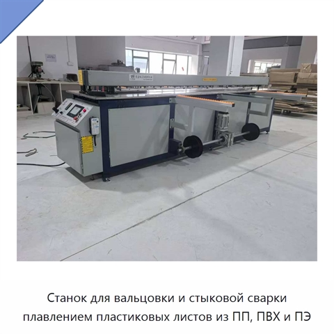 Станок для вальцовки и стыковой сварки плавлением пластиковых листов из ПП, ПВХ и ПЭ