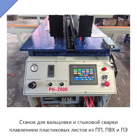 Станок для вальцовки и стыковой сварки плавлением пластиковых листов из ПП, ПВХ и ПЭ