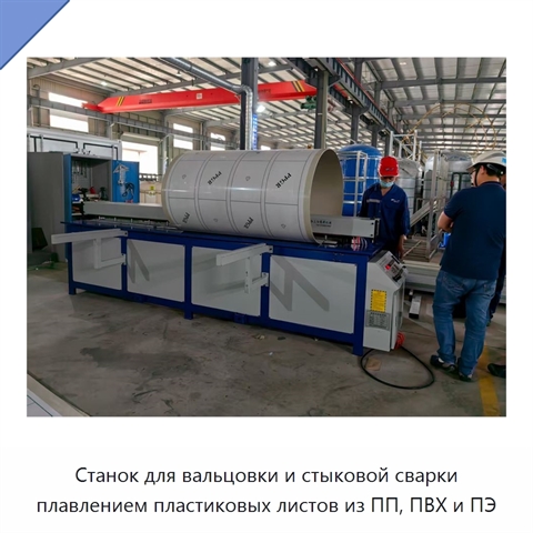 Станок для вальцовки и стыковой сварки плавлением пластиковых листов из ПП, ПВХ и ПЭ