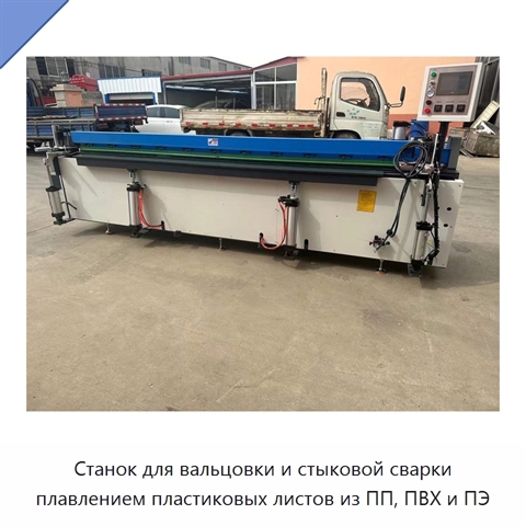 Станок для вальцовки и стыковой сварки плавлением пластиковых листов из ПП, ПВХ и ПЭ