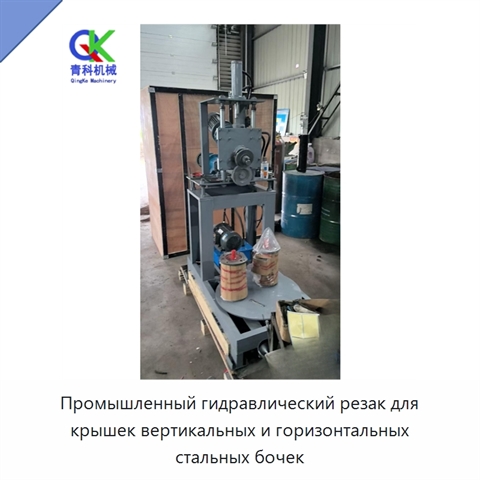 Промышленный гидравлический резак для крышек вертикальных и горизонтальных стальных бочек