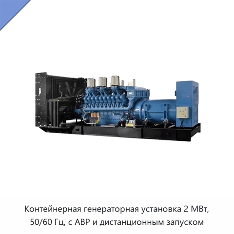 Контейнерная генераторная установка 2 МВт, 50/60 Гц, с АВР и дистанционным запуском