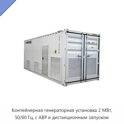 Контейнерная генераторная установка 2 МВт, 50/60 Гц, с АВР и дистанционным запуском