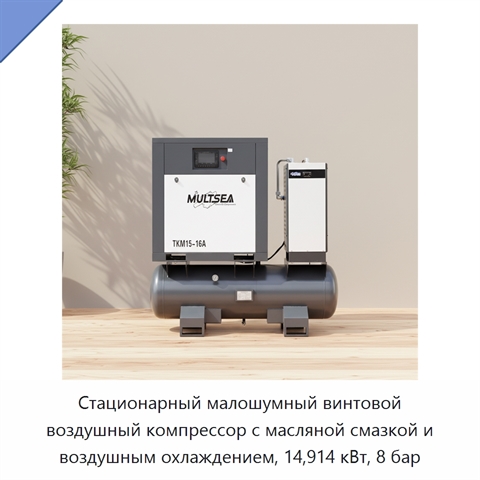 Стационарный малошумный винтовой воздушный компрессор с масляной смазкой и воздушным охлаждением, 14,914 кВт, 8 бар