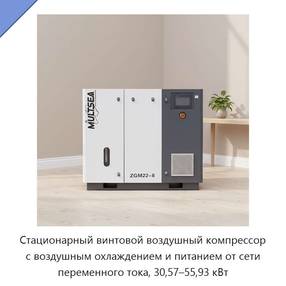 Стационарный винтовой воздушный компрессор с воздушным охлаждением и питанием от сети переменного тока, 30,57–55,93 кВт — Промышленные компрессоры