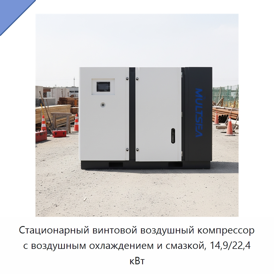 Стационарный винтовой воздушный компрессор с воздушным охлаждением и смазкой, 14,9/22,4 кВт — Промышленные компрессоры