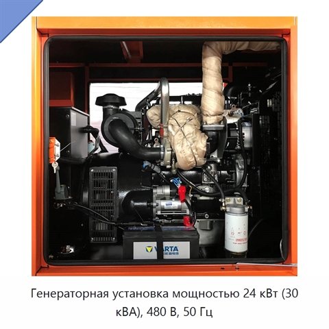 Генераторная установка мощностью 24 кВт (30 кВА), 480 В, 50 Гц