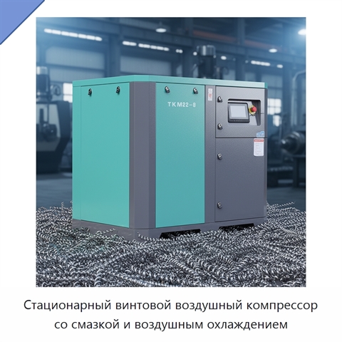 Стационарный винтовой воздушный компрессор со смазкой и воздушным охлаждением