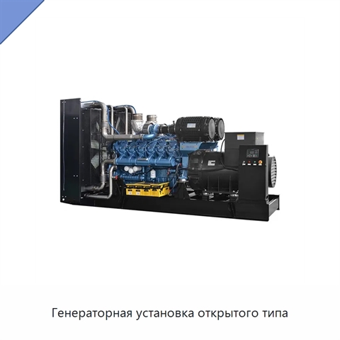 Генераторная установка открытого типа