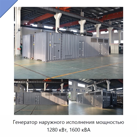 Генератор наружного исполнения мощностью 1280 кВт, 1600 кВА