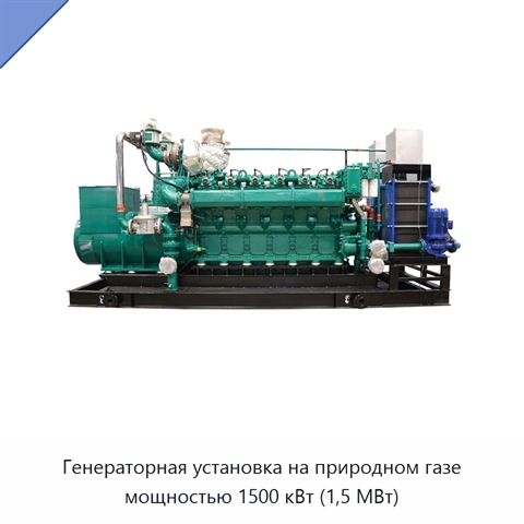 Генераторная установка на природном газе мощностью 1500 кВт (1,5 МВт)