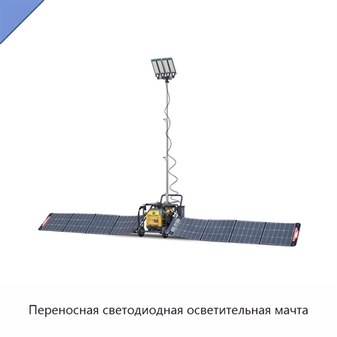 Переносная светодиодная осветительная мачта
