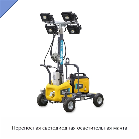 Переносная светодиодная осветительная мачта