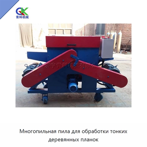Многопильная пила для обработки тонких деревянных планок