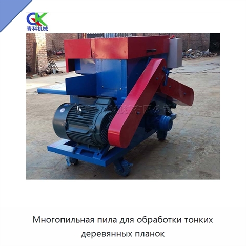 Многопильная пила для обработки тонких деревянных планок