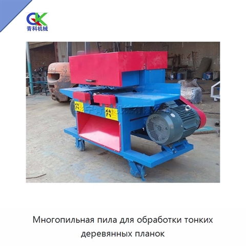 Многопильная пила для обработки тонких деревянных планок