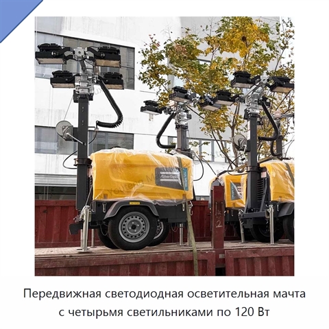 Передвижная светодиодная осветительная мачта с четырьмя светильниками по 120 Вт