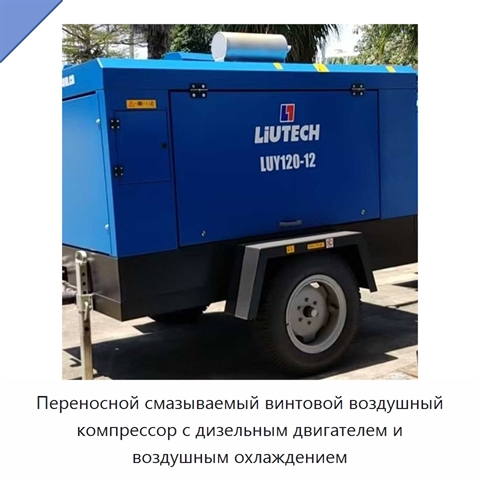 Переносной смазываемый винтовой воздушный компрессор с дизельным двигателем и воздушным охлаждением