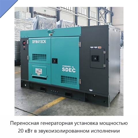 Переносная генераторная установка мощностью 20 кВт в звукоизолированном исполнении