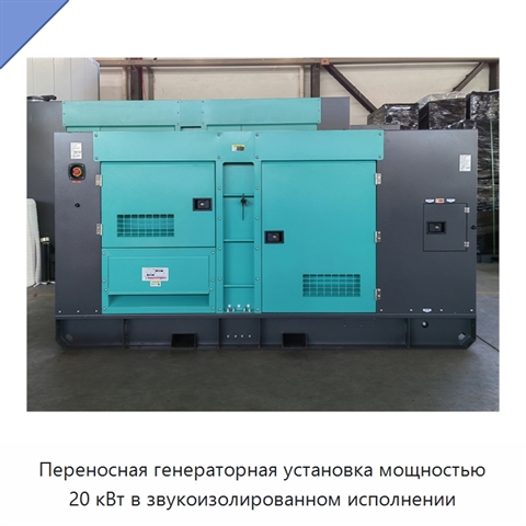 Переносная генераторная установка мощностью 20 кВт в звукоизолированном исполнении