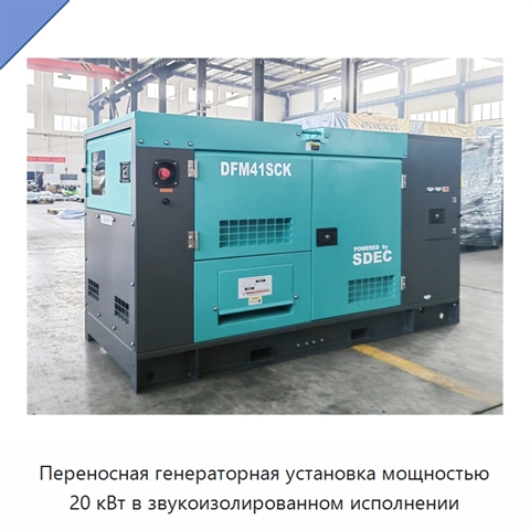 Переносная генераторная установка мощностью 20 кВт в звукоизолированном исполнении