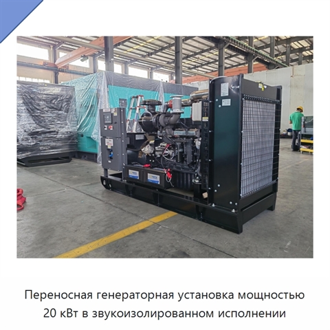 Переносная генераторная установка мощностью 20 кВт в звукоизолированном исполнении