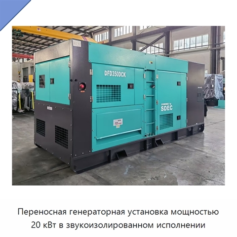 Переносная генераторная установка мощностью 20 кВт в звукоизолированном исполнении