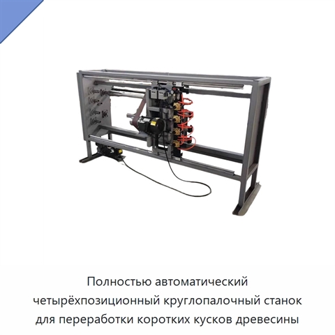 Полностью автоматический четырёхпозиционный круглопалочный станок для переработки коротких кусков древесины