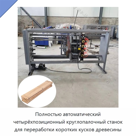 Полностью автоматический четырёхпозиционный круглопалочный станок для переработки коротких кусков древесины