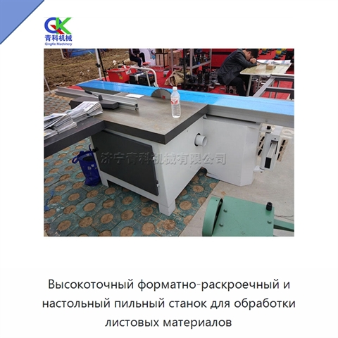 Высокоточный форматно-раскроечный и настольный пильный станок для обработки листовых материалов