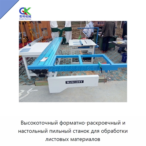 Высокоточный форматно-раскроечный и настольный пильный станок для обработки листовых материалов