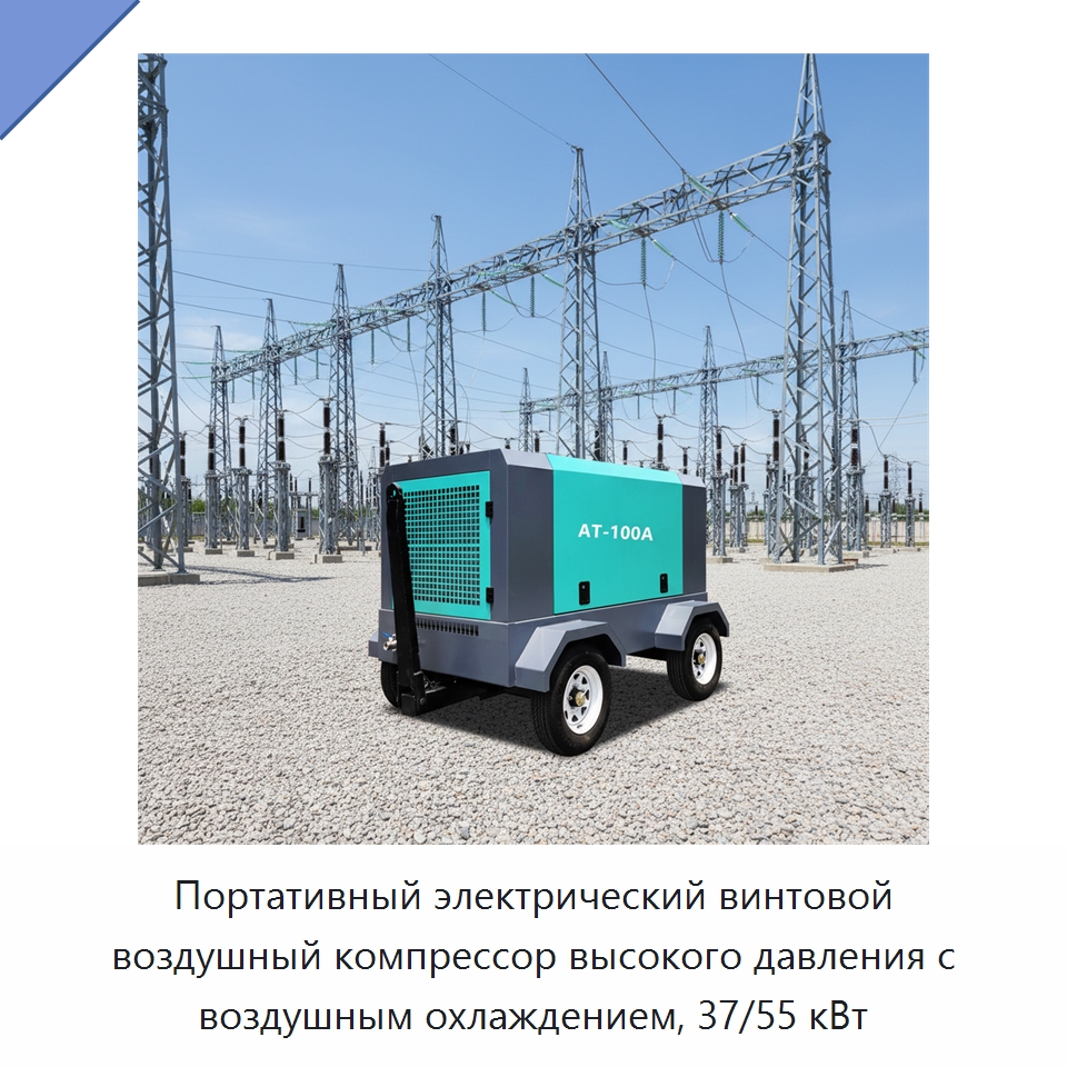 Портативный электрический винтовой воздушный компрессор высокого давления с воздушным охлаждением, 37/55 кВт — Промышленные компрессоры
