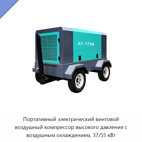 Портативный электрический винтовой воздушный компрессор высокого давления с воздушным охлаждением, 37/55 кВт