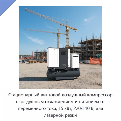 Стационарный винтовой воздушный компрессор с воздушным охлаждением и питанием от переменного тока, 15 кВт, 220/110 В, для лазерной резки
