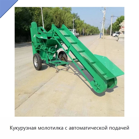 Кукурузная молотилка с автоматической подачей
