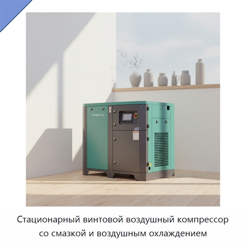 Стационарный винтовой воздушный компрессор со смазкой и воздушным охлаждением