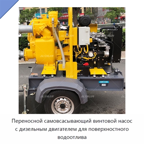 Переносной самовсасывающий винтовой насос с дизельным двигателем для поверхностного водоотлива