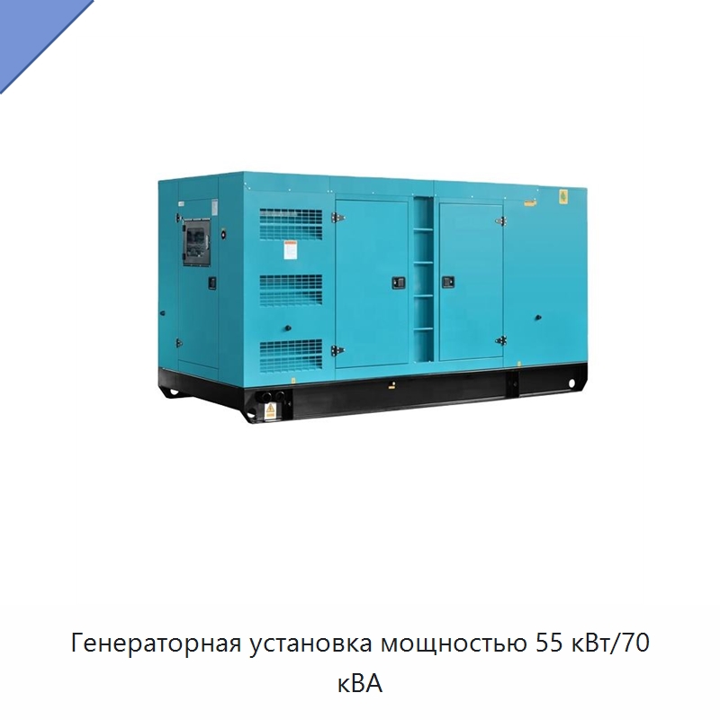 Генераторная установка мощностью 55 кВт/70 кВА — Дизельные генераторы