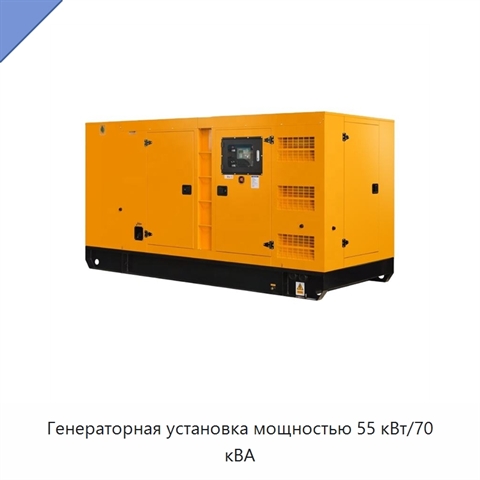 Генераторная установка мощностью 55 кВт/70 кВА